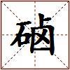 硵的图片
