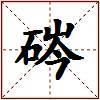 硶的图片