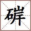硸的图片
