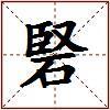硻的图片