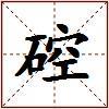 硿的图片