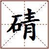 碃的图片