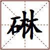 碄的图片
