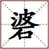 碆的图片