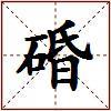 碈的图片