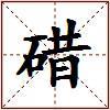 碏的图片