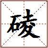 碐的图片