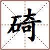 碕的图片