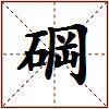 碙的图片