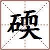 碝的图片
