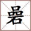 碞的图片