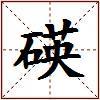 碤的图片