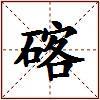 碦的图片