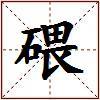 碨的图片