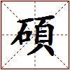 碩的图片