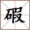碬的图片