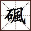 碸的图片