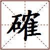 確的图片