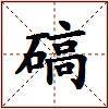 碻的图片