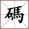 碼的图片