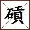碽的图片