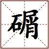 碿的图片