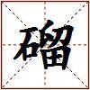 磂的图片