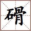 磆的图片