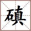磌的图片