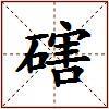 磍的图片