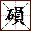 磒的图片
