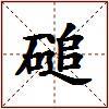 磓的图片
