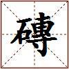 磚的图片