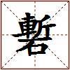 磛的图片
