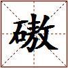 磝的图片