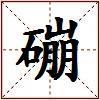 磞的图片