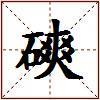 磢的图片