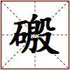 磤的图片