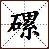 磥的图片