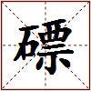 磦的图片