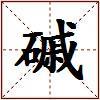 磩的图片