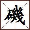 磯的图片