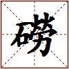 磱的图片