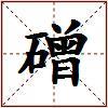 磳的图片