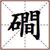磵的图片