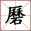 磿的图片