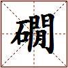 礀的图片