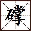 礃的图片