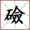 礆的图片