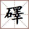 礋的图片